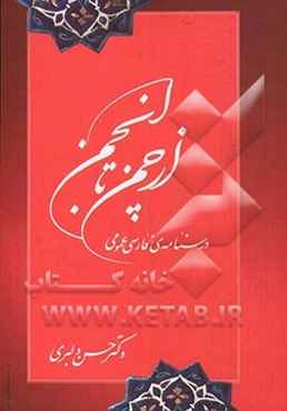 از چمن تا انجمن: درسنامه‌ی فارسی عمومی