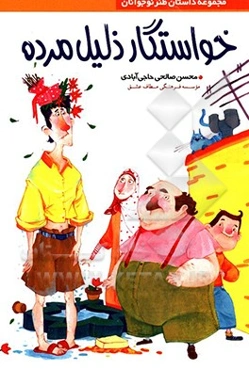 خواستگار ذلیل مرده (مجموعه داستان طنز نوجوان)