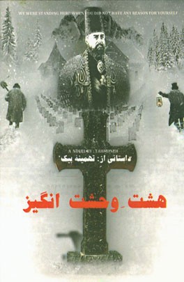 هشت وحشت‌انگیز