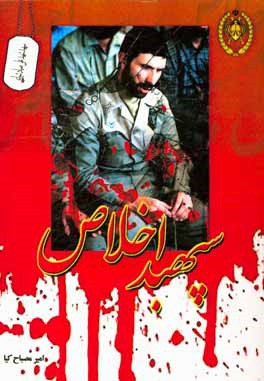 سپهبد اخلاص (تحلیل سیره‌ی عملی، توانمندی نظامی، مجموعه مقالات پژوهشی، تحلیلی و خاطرات، در خصوص شهید مظلوم امیر سپهبد علی صیادشیرازی و نقش نیروی زمینی