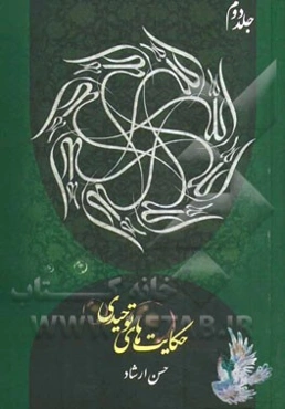 حکایت‌های توحیدی