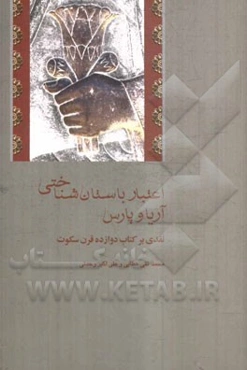 اعتبار باستان شناختی آریا و پارس (نقدی بر کتاب دوازده قرن سکوت)