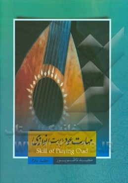 مهارت عود (بربت) نوازی = Skill of playing Oud
