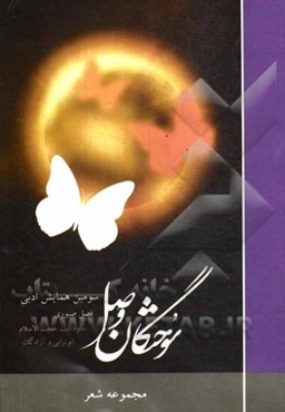 فصل صبوری: مجموعه شعر