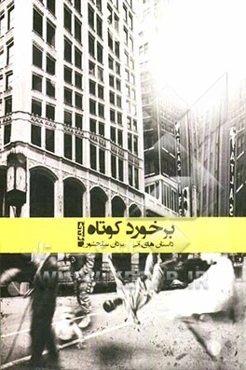 برخورد کوتاه "داستان‌های آنی"