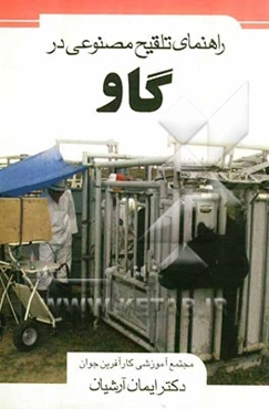 راهنمای تلقیح مصنوعی در گاو