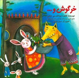 خرگوش و ...