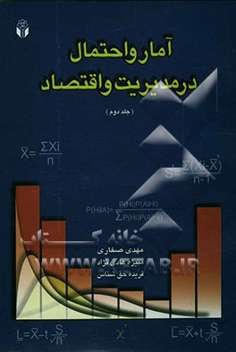 آمار و احتمال در مدیریت و اقتصاد