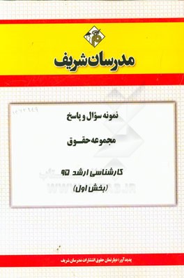 نمونه سوال و پاسخ مجموعه حقوق کارشناسی ارشد سراسری 95 (بخش اول)