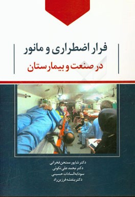 فرار اضطراری و مانور در صنعت و بیمارستان