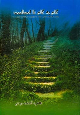 گام به گام تا انسانیت: موانع و راهکارهای گرایش جوانان به معنویت از دیدگاه امام خمینی (رحمه‌الله‌علیه)