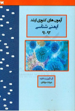 آزمون‌های کشوری ارشد ایمنی‌شناسی سنا سال 92 - 91 سوالات تالیفی با پاسخ‌های کاملا تشریحی