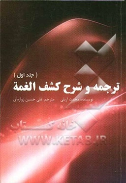 ترجمه و شرح کشف الغمه