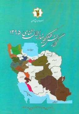 گزارش عملکرد بنیاد ایران‌شناسی: فروردین ماه 1395 تا فروردین ماه 1396