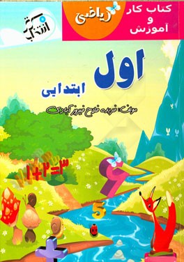 کتاب کار و آموزش ریاضی اول ابتدایی