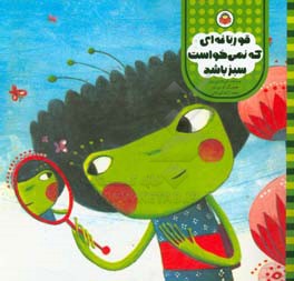 قورباغه‌ای که نمی‌خواست سبز باشد