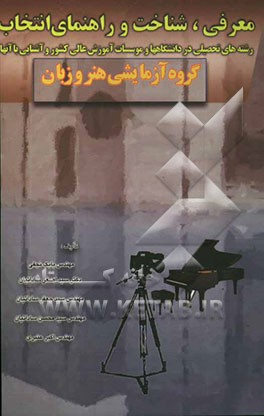 معرفی، شناخت و راهنمای انتخاب رشته‌های تحصیلی در دانشگاهها و موسسات آموزش عالی کشور و آشنایی با آنها: گروه آزمایشی هنر و زبان