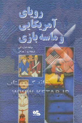 رویای امریکایی و ماسه‌بازی