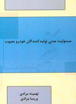 مسئوليت مدني توليدكنندگان خودرو معيوب