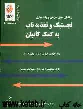 راهنمای عملی برای طراحی و پیاده‌سازی لجستیک و تغذیه ناب به کمک کانبان به ضمیمه تصاویری از سیستم لجستیک و تغذیه ناب