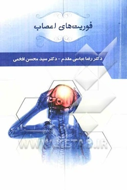 فوریت‌های اعصاب