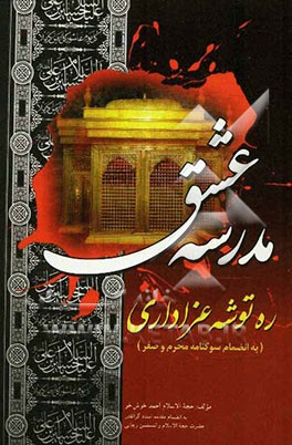 مدرسه عشق: ره‌توشه عزاداری به انضمام سوگنامه محرم و صفر