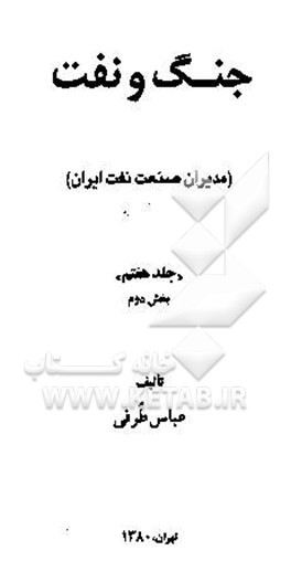 جنگ و نفت (مدیران صنعت نفت ایران) بخش دوم