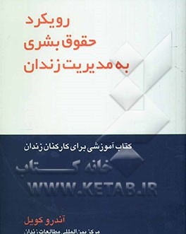 رویکرد حقوق بشری به مدیریت زندان: کتاب آموزشی برای کارکنان زندان