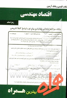 نکات کلیدی و بانک آزمون اقتصاد مهندسی