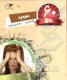 60 نکته سردرد