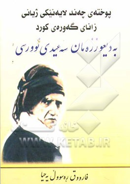 پوخته‌ی چه‌ند لایه‌نیکی ژیانی زانای گه‌وره‌ی کورد به دیعوززه‌مان سه‌عیدی نوورسی