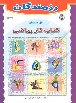 کتاب کار ریاضی اول دبستان