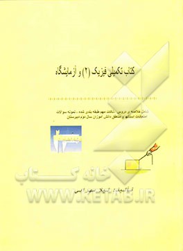 کتاب تکمیلی فیزیک (2) و آزمایشگاه (ویژه دانش‌آموزان سال دوم دبیرستان