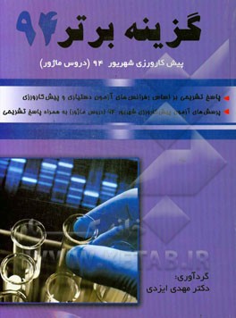 گزینه برتر 94 (پیش‌کارورزی شهریور 94 دروس ماژور) پرسش چهارگزینه‌ای قطب‌های ده‌گانه (و دانشگاه آزاد) پیش‌کارورزی شهریور 94 دروس ماژور به همراه پاسخ تشر