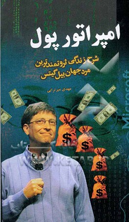 امپراتور پول: شرح حال زندگی ثروتمندترین مرد جهان بیل گیتس