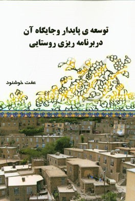 توسعه‌ی پایدار و جایگاه آن در برنامه‌ریزی روستایی