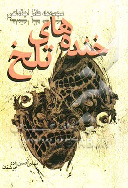 خنده‌های تلخ (مجموعه طنز اجتماعی)