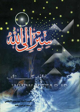 سیر الی الله