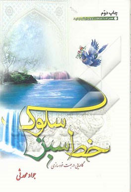 خط سبز سلوک