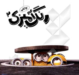 رنگ‌آمیزی کاکلی 2