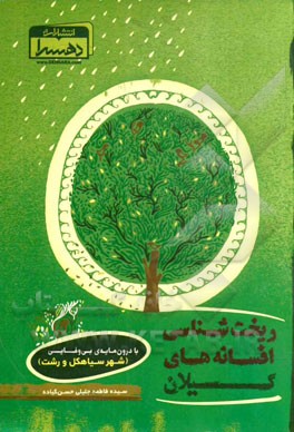 ریخت‌شناسی افسانه‌های گیلان: با درون‌مایه‌ی بی‌وفایی (شهر سیاهکل و رشت)