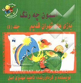 بازی‌های تهران قدیم: آسمون چه رنگ