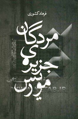 مردگان جزیره‌ی موریس