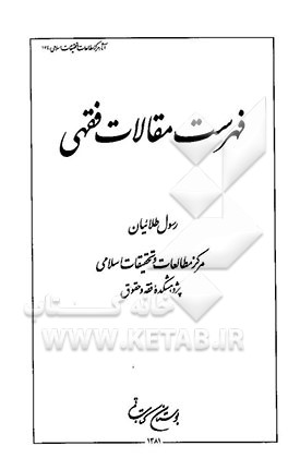 فهرست مقالات فقهی