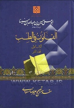 القانون فی الطب الکتاب الاول