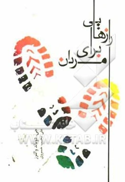 رازهایی برای مردان