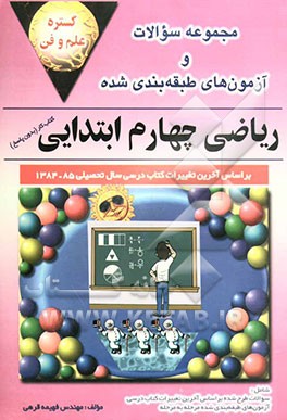 مجموعه سوالات و آزمونهای ریاضی چهارم ابتدایی: کتاب کار (بدون پاسخ