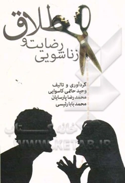 طلاق و رضایت زناشویی