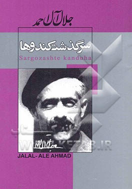 سرگذشت کندوها