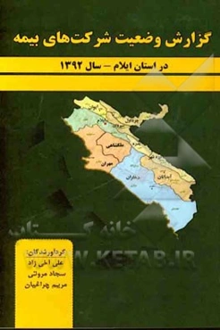 وضعیت شرکت‌های بیمه در استان ایلام در سال 1392